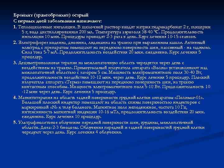 Бронхит (трахеобронхит) острый С первых дней заболевания назначают: 1. Теплощелочные ингаляции. В щелочной раствор