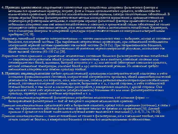 4. Принцип адекватности подразумевает соответствие при воздействии дозировки физического фактора и методики его применения