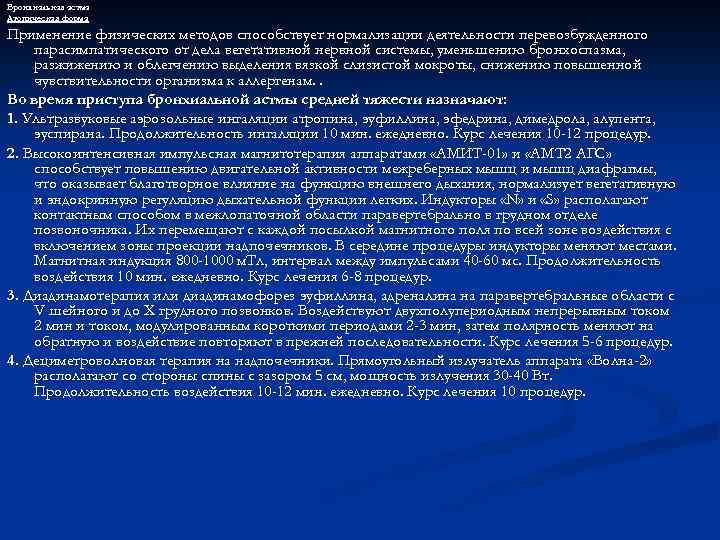 Бронхиальная астма Атопическая форма Применение физических методов способствует нормализации деятельности перевозбужденного парасимпатического от дела