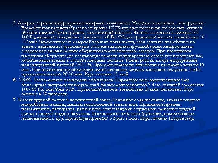 5. Лазерная терапия инфракрасным лазерным излучением. Методика контактная, сканирующая. Воздействуют паравертебрально на уровне III-IX