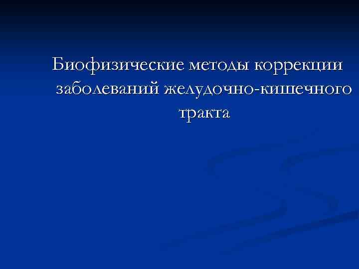 Биофизические методы коррекции заболеваний желудочно-кишечного тракта 