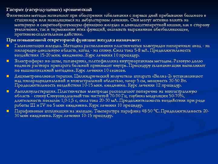 Гастрит (гастродуоденит) хронический Физические методы назначают при обострении заболевания с первых дней пребывания больного