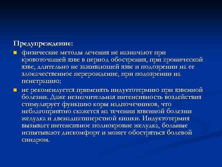 Предупреждение: n физические методы лечения не назначают при кровоточащей язве в период обострения, при