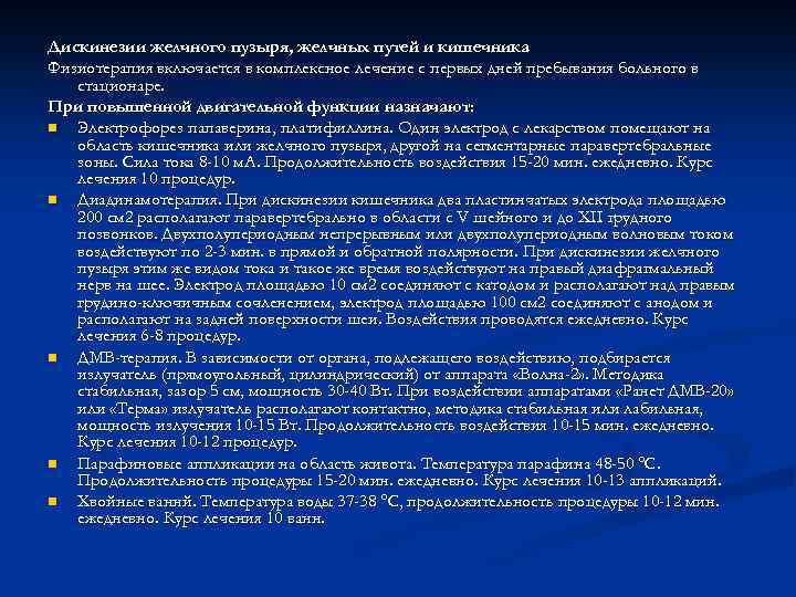 Дискинезии желчного пузыря, желчных путей и кишечника Физиотерапия включается в комплексное лечение с первых