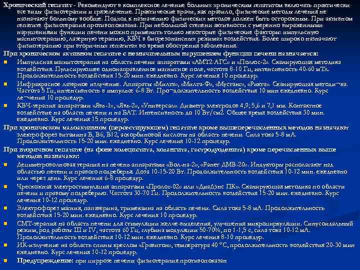 Хронический гепатит - Рекомендуют в комплексное лечение больных хроническим гепатитом включать практически все виды