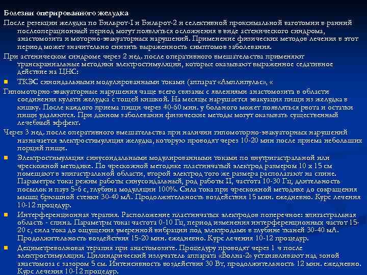 Болезни оперированного желудка После резекции желудка по Бильрот-I и Бильрот-2 и селективной проксимальной ваготомии