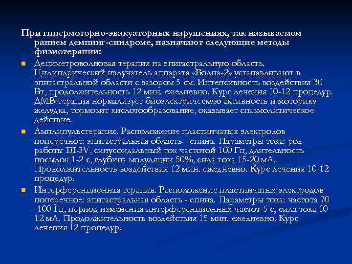 При гипермоторно-эвакуаторных нарушениях, так называемом раннем демпинг-синдроме, назначают следующие методы физиотерапии: n Дециметроволновая терапия