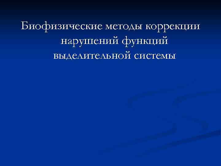 Биофизические методы коррекции нарушений функций выделительной системы 