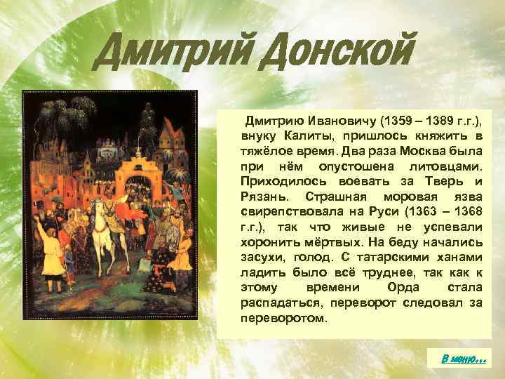 Дмитрий Донской Дмитрию Ивановичу (1359 – 1389 г. г. ), внуку Калиты, пришлось княжить