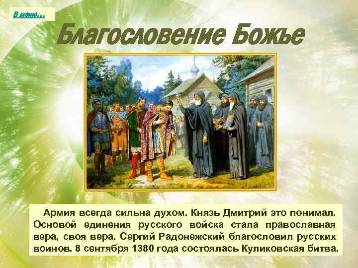В меню… Благословение Божье Армия всегда сильна духом. Князь Дмитрий это понимал. Основой единения