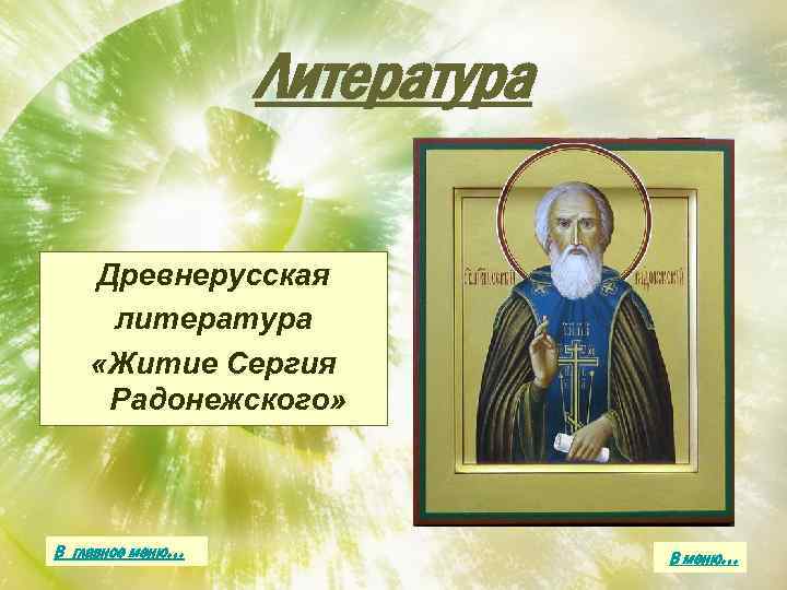 Урок литературы житие. Житие Сергия Радонежского Древнерусская литература. Житие Сергия Радонежского 8 класс. Житие Сергия Радонежского урок литературы в 8 классе.