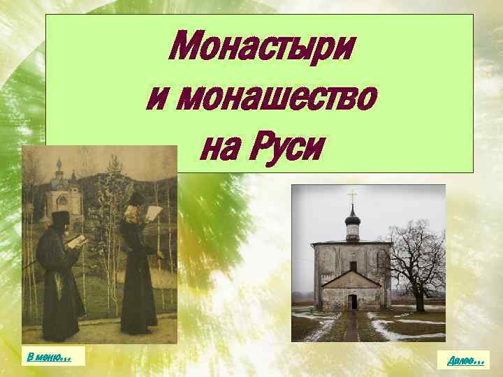 Монастыри и монашество на Руси В меню… Далее… 