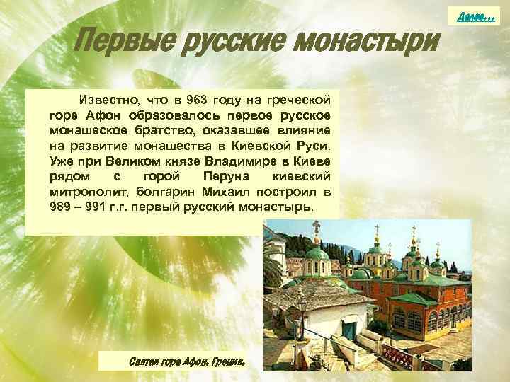 Первые русские монастыри Известно, что в 963 году на греческой горе Афон образовалось первое