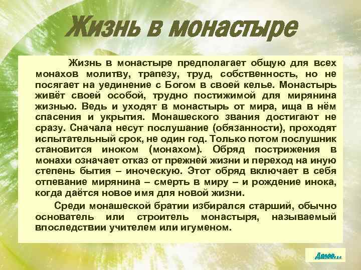 Жизнь в монастыре предполагает общую для всех монахов молитву, трапезу, труд, собственность, но не