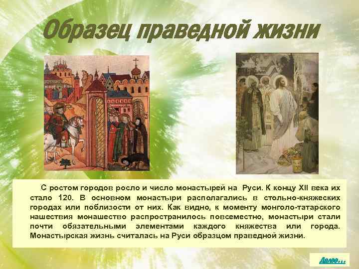 Образец праведной жизни С ростом городов росло и число монастырей на Руси. К концу
