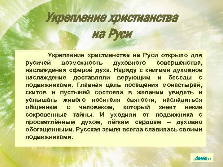 Укрепление христианства на Руси открыло для русичей возможность духовного совершенства, наслаждения сферой духа. Наряду