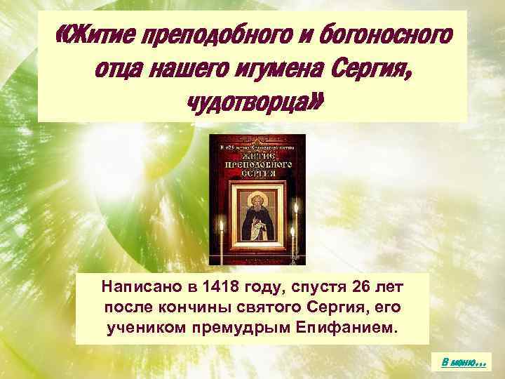  «Житие преподобного и богоносного отца нашего игумена Сергия, чудотворца» Написано в 1418 году,