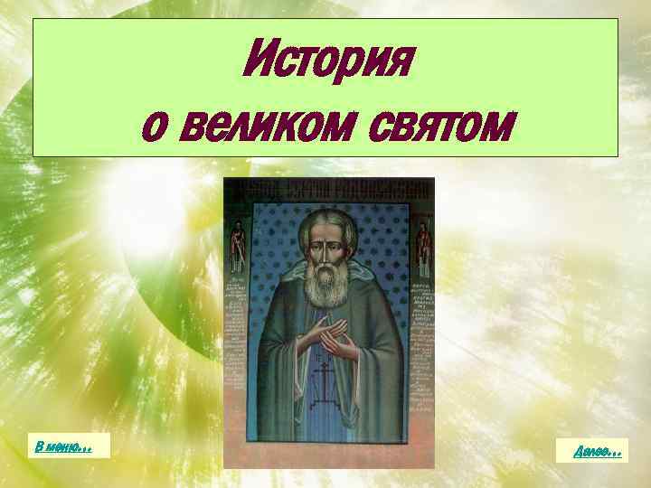 История о великом святом В меню… Далее… 