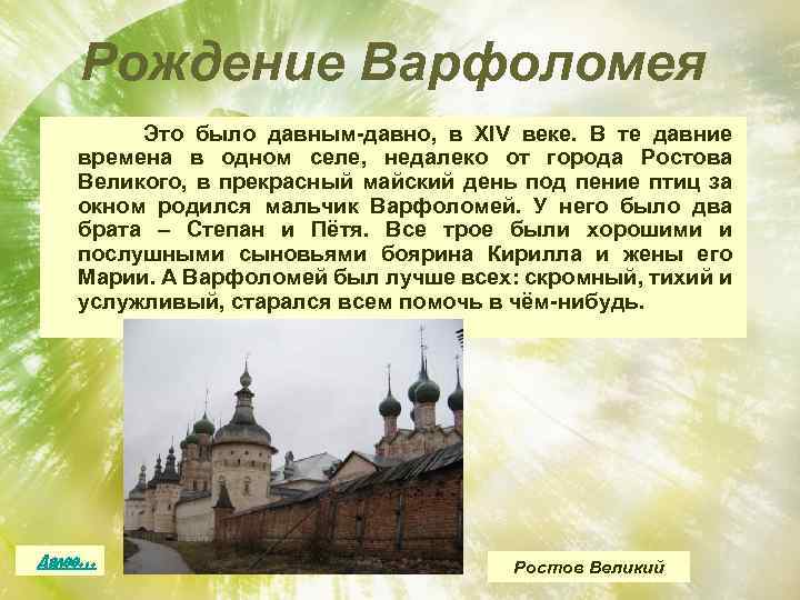Рождение Варфоломея Это было давным-давно, в XIV веке. В те давние времена в одном