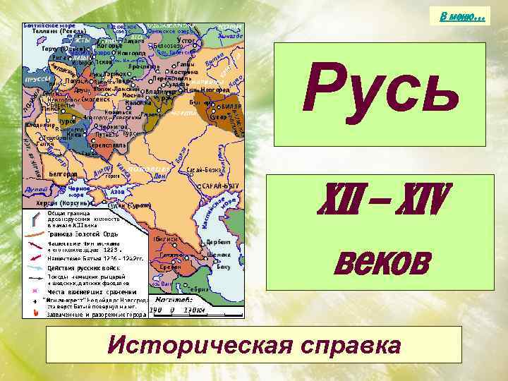 В меню… Русь XII – XIV веков Историческая справка 