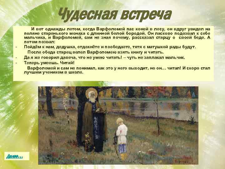 Чудесная встреча - Далее… И вот однажды летом, когда Варфоломей пас коней в лесу,