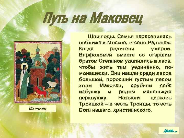 Путь на Маковец Шли годы. Семья переселилась поближе к Москве, в село Радонеж. Когда