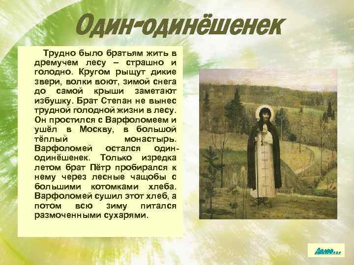 Один-одинёшенек Трудно было братьям жить в дремучем лесу – страшно и голодно. Кругом рыщут