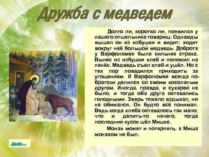 Дружба с медведем Долго ли, коротко ли, появился у нашего отшельника товарищ. Однажды вышел