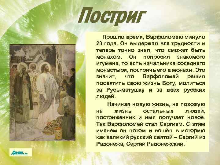 Постриг Прошло время, Варфоломею минуло 23 года. Он выдержал все трудности и теперь точно