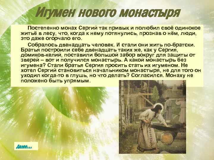 Игумен нового монастыря Постепенно монах Сергий так привык и полюбил своё одинокое житьё в