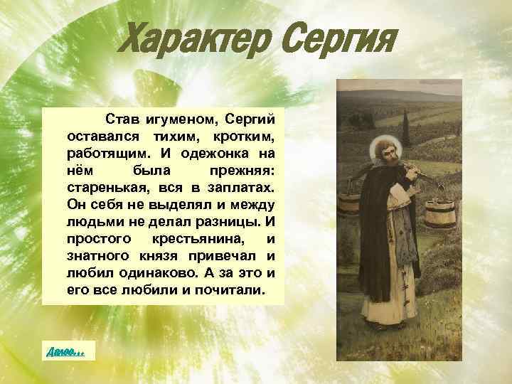 Характер Сергия Став игуменом, Сергий оставался тихим, кротким, работящим. И одежонка на нём была