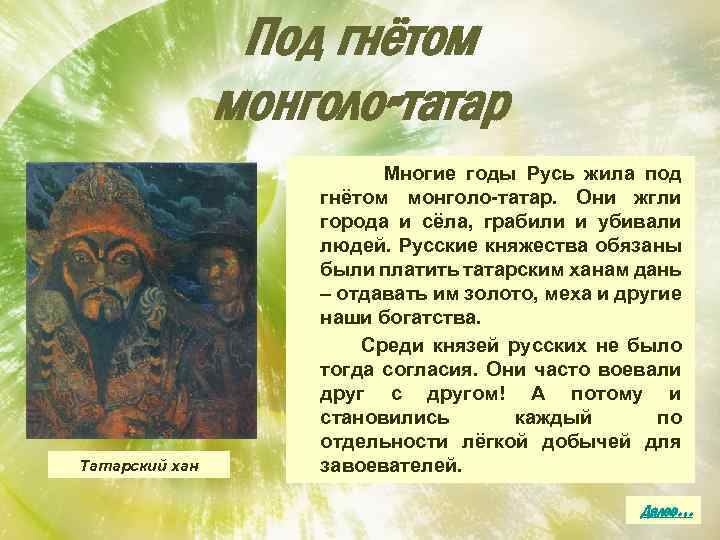 Под гнётом монголо-татар Татарский хан Многие годы Русь жила под гнётом монголо-татар. Они жгли