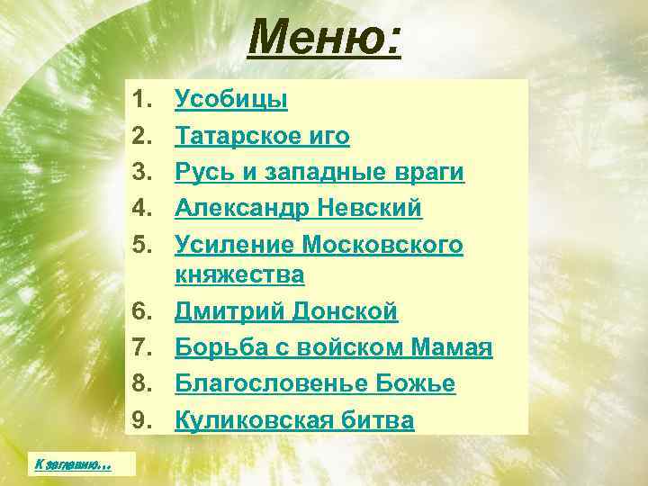 Меню: 1. 2. 3. 4. 5. 6. 7. 8. 9. К заглавию… Усобицы Татарское