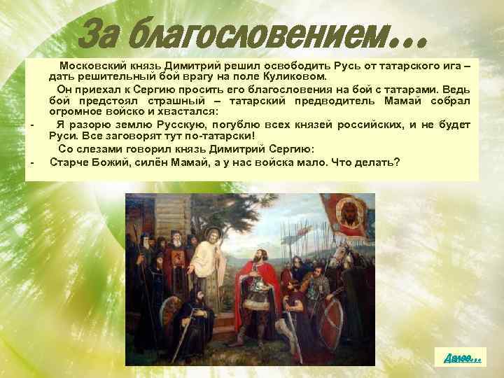 За благословением… - Московский князь Димитрий решил освободить Русь от татарского ига – дать