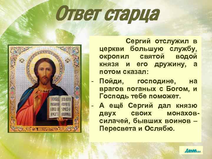 Ответ старца Сергий отслужил в церкви большую службу, окропил святой водой князя и его
