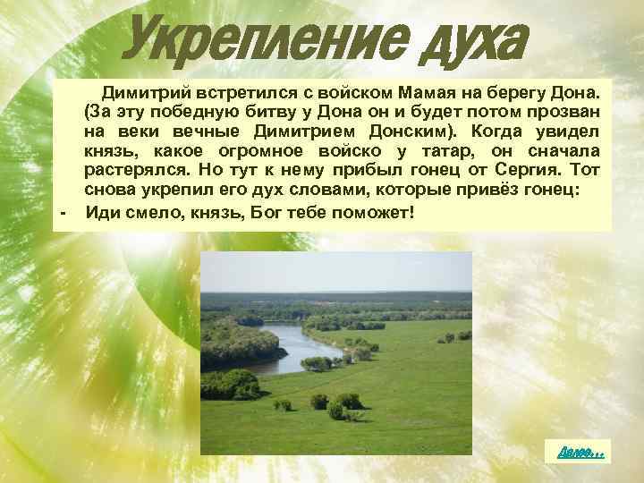 Укрепление духа - Димитрий встретился с войском Мамая на берегу Дона. (За эту победную