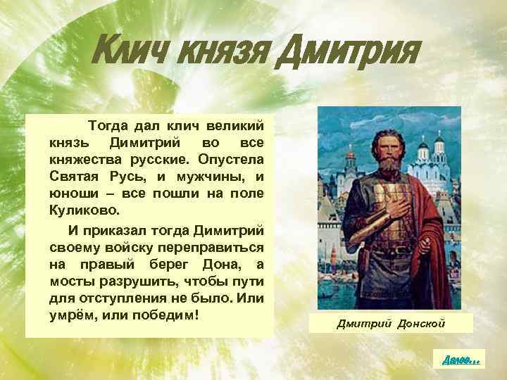 Клич князя Дмитрия Тогда дал клич великий князь Димитрий во все княжества русские. Опустела