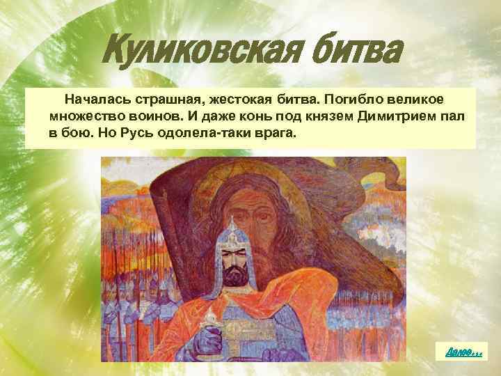 Куликовская битва Началась страшная, жестокая битва. Погибло великое множество воинов. И даже конь под