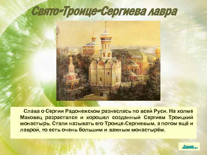 Свято-Троице-Сергиева лавра Слава о Сергии Радонежском разнеслась по всей Руси. На холме Маковец разрастался