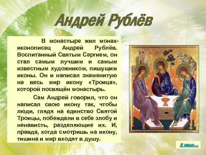Андрей Рублёв В монастыре жил монахиконописец Андрей Рублёв. Воспитанный Святым Сергием, он стал самым