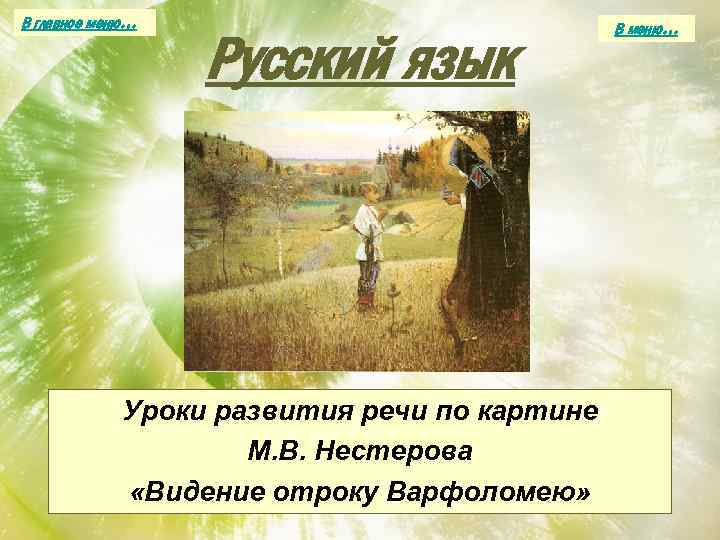 В главное меню… Русский язык Уроки развития речи по картине М. В. Нестерова «Видение