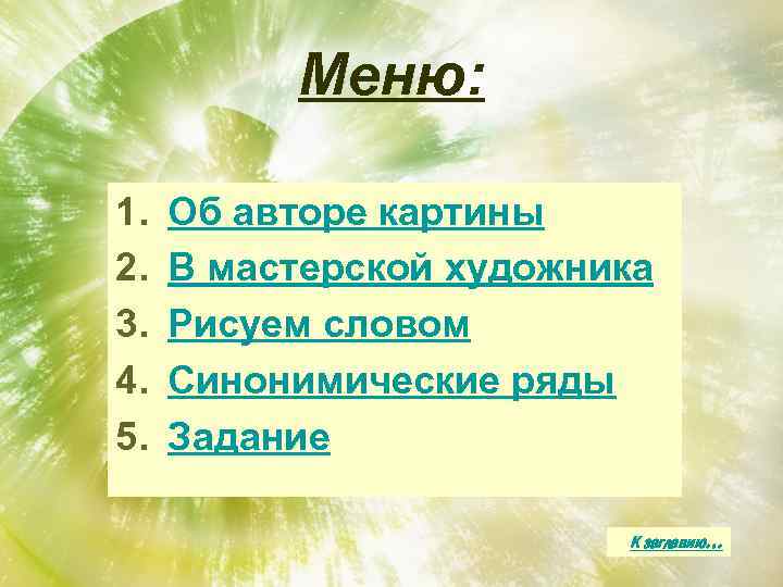 Меню: 1. 2. 3. 4. 5. Об авторе картины В мастерской художника Рисуем словом