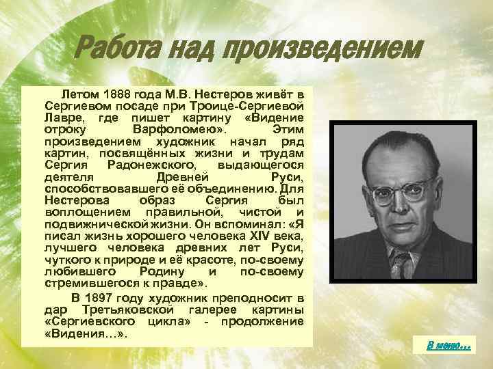 Работа над произведением Летом 1888 года М. В. Нестеров живёт в Сергиевом посаде при
