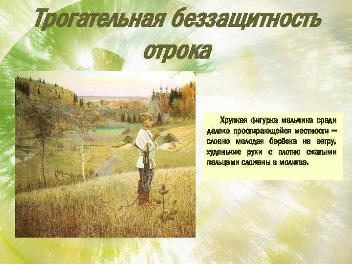 Трогательная беззащитность отрока Хрупкая фигурка мальчика среди далеко простирающейся местности – словно молодая берёзка