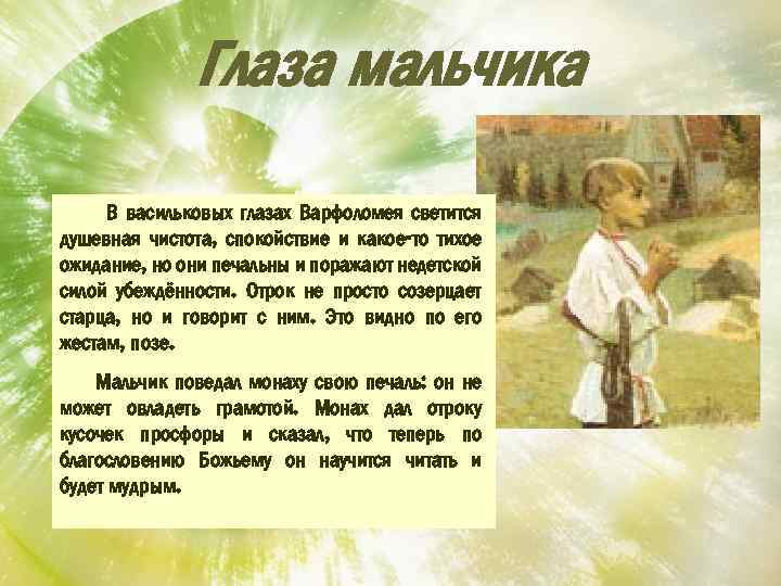 Глаза мальчика В васильковых глазах Варфоломея светится душевная чистота, спокойствие и какое-то тихое ожидание,