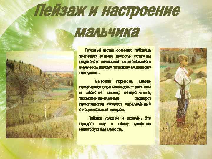 Пейзаж и настроение мальчика Грустный мотив осеннего пейзажа, трепетная тишина природы созвучны недетской печальной