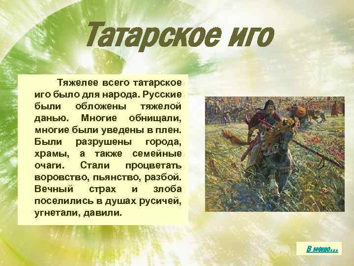 Татарское иго Тяжелее всего татарское иго было для народа. Русские были обложены тяжелой данью.