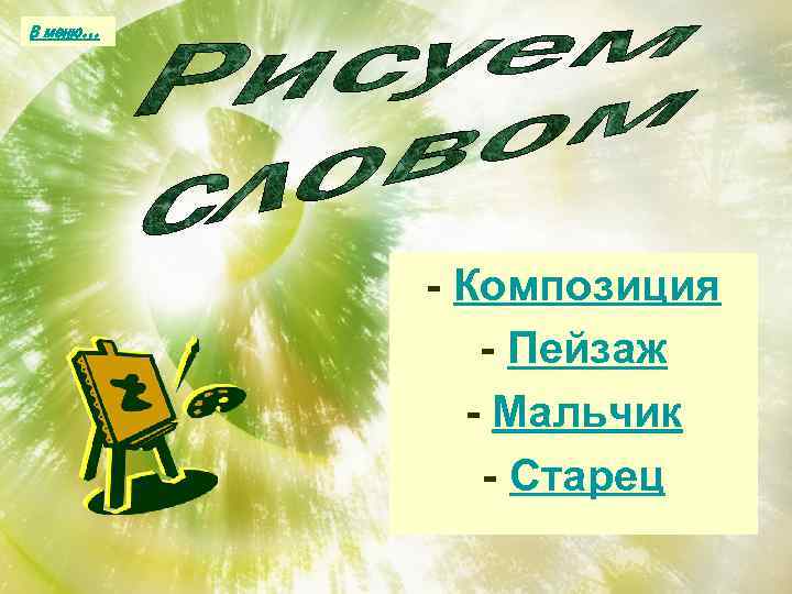 В меню… - Композиция - Пейзаж - Мальчик - Старец 