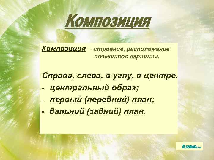 Композиция – строение, расположение элементов картины. Справа, слева, в углу, в центре. - центральный