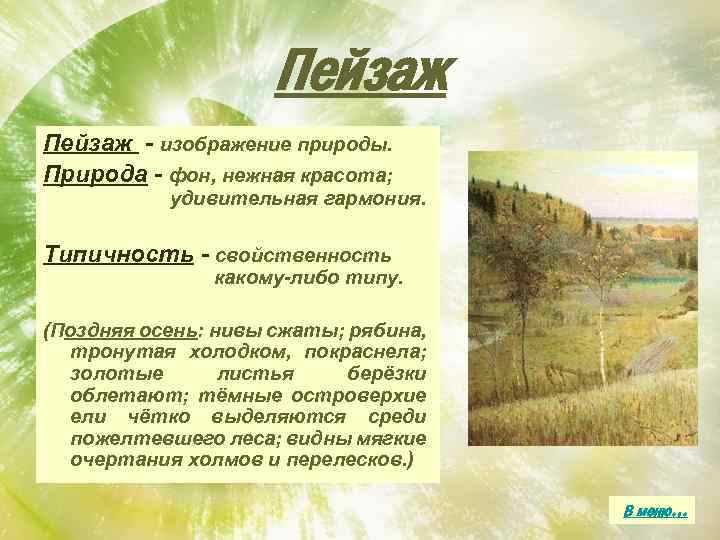 Пейзаж - изображение природы. Природа - фон, нежная красота; удивительная гармония. Типичность - свойственность